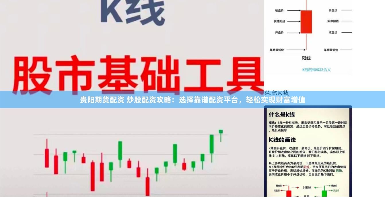 贵阳期货配资 炒股配资攻略：选择靠谱配资平台，轻松实现财富增值