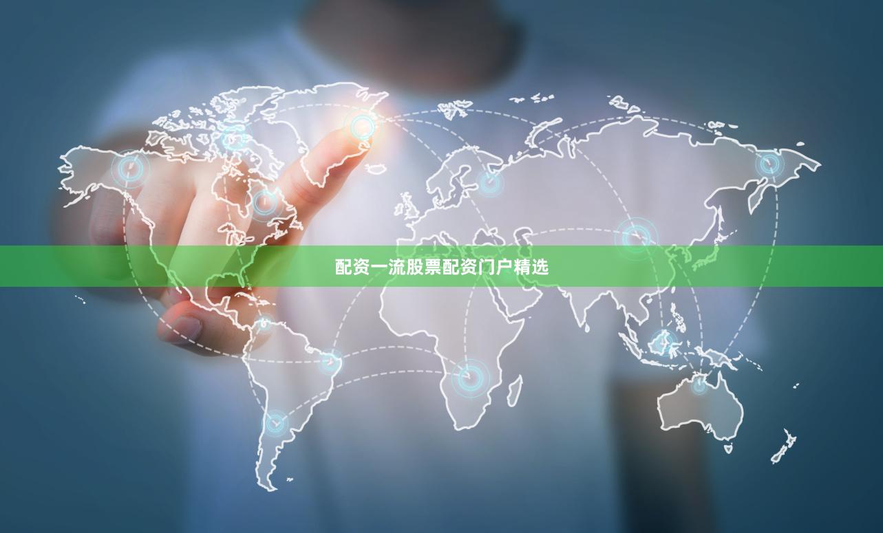 配资一流股票配资门户精选