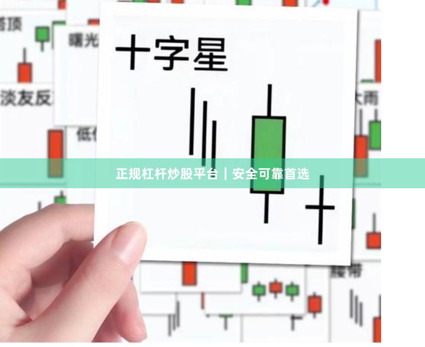 正规杠杆炒股平台｜安全可靠首选