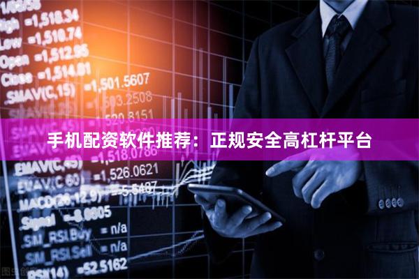 手机配资软件推荐：正规安全高杠杆平台