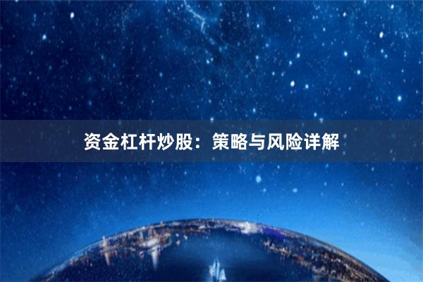 资金杠杆炒股：策略与风险详解