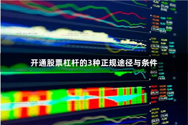 开通股票杠杆的3种正规途径与条件